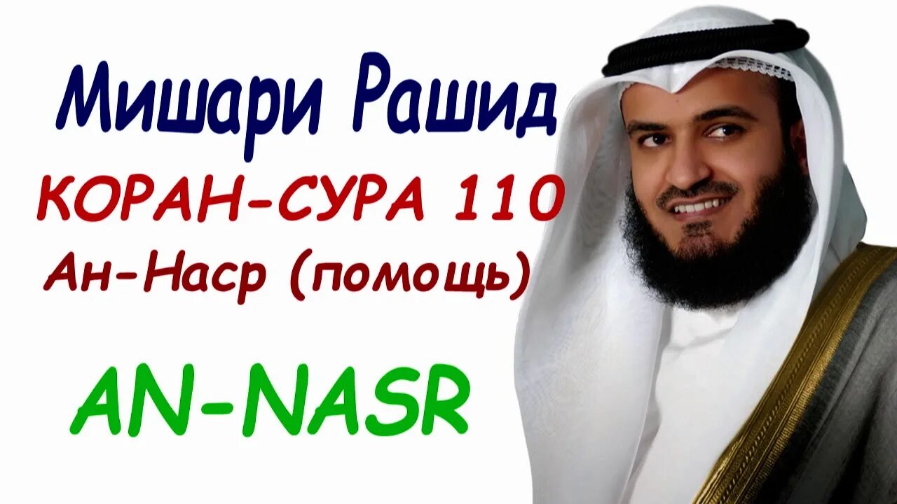 Сура наср слушать. Рашид.сура мишари рашид. мишари рашид и его жена. сура 110 ан-наср. мишари рашид с какой страны.