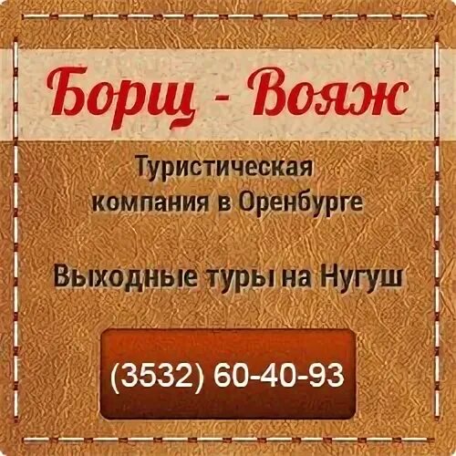 Вояж тур выходного. Борщ логотип.