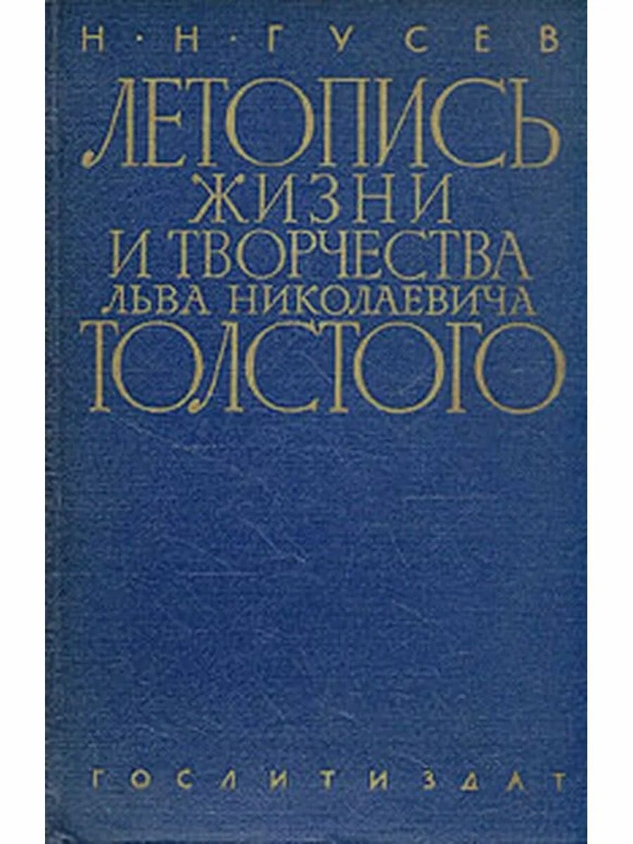 Л н гусева. Летопись жизни и творчества Толстого Гусев. Гусев н.н. летопись жизни и творчества л.н. Толстого 1936. Летопись жизни и творчества Толстого 1936. Летопись жизни.