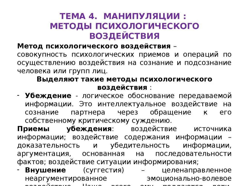 Методы воздействия на социальные группы. Методы и формы психологического воздействия их особенности. Методы психологического воздействия. Метод психологического воздействия. Методы и приемы психологического воздействия.