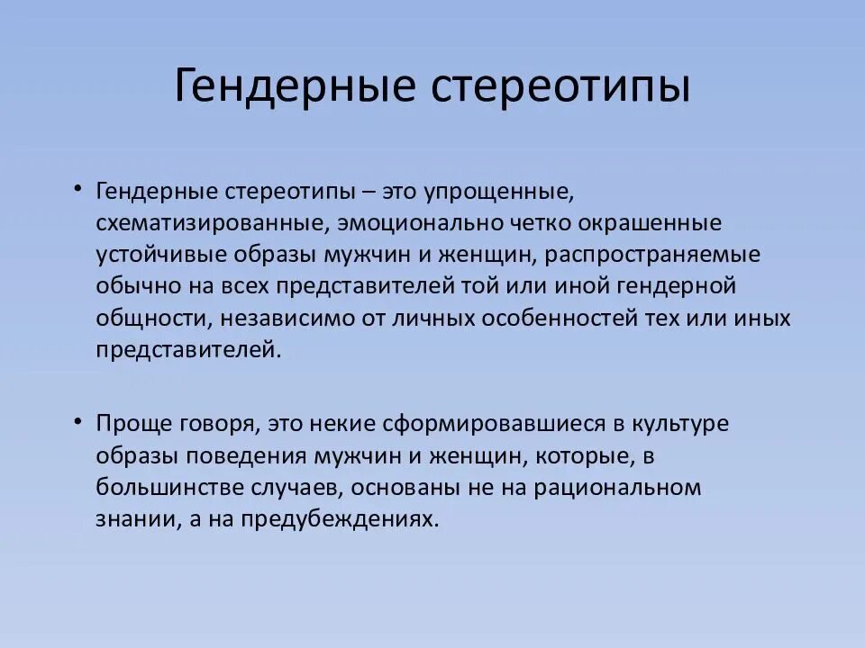 Стереотипное поведение в обществе. Гендерные стереотипы. Гендер стереотип. Гендерные стереотипы примеры. Гендерные роли примеры.