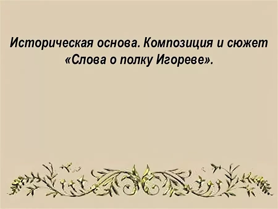 Сюжет слова композиция