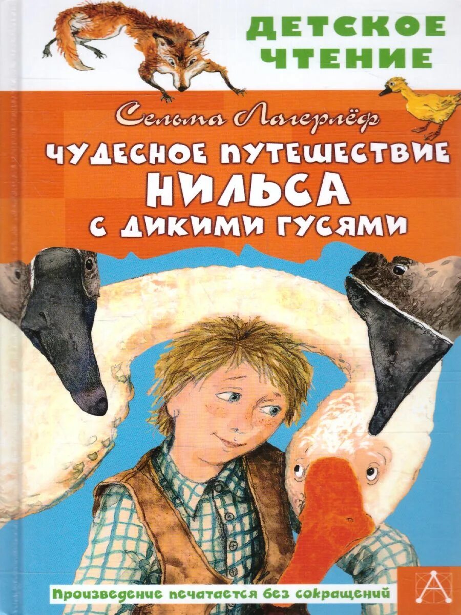 Чудесное путешествие. Путешествие нильса книга. чудесное путешествие нильса с дикими гусями. путешествие нильса с дикими гусями книга. чудесное путешествие нильса с дикими гусями детское чтение.