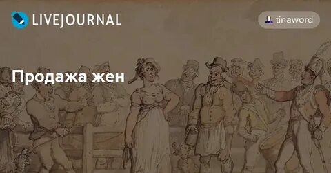 Жена продала мужа мужикам