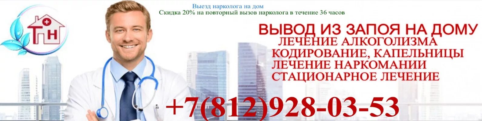 Вызов врача нарколога на дом 89011325858. Вызов врача нарколога на дом. Нарколог на дом. Вызвать врача нарколога на дом. Нарколог на дом СПБ.