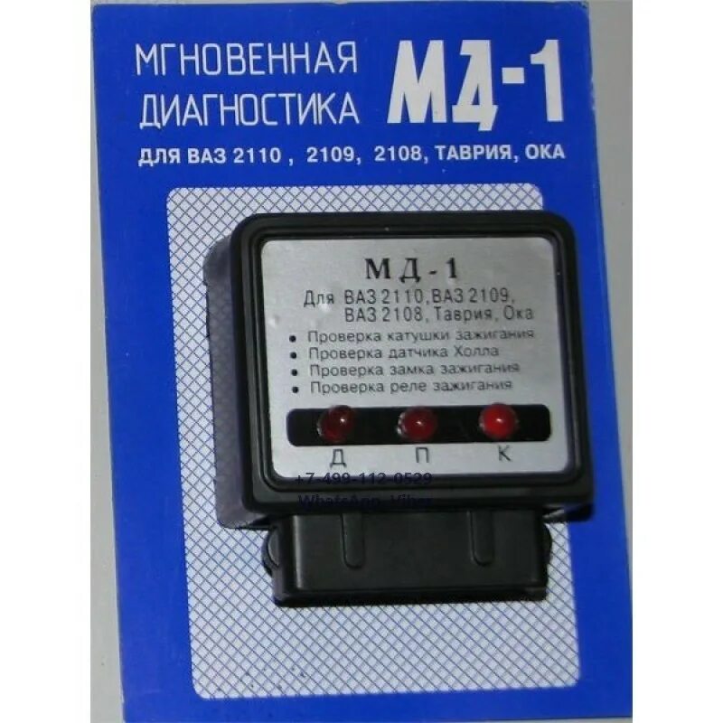 Прибор МД-1. Аварийное зажигание МД-1 + аз-1 для БСЗ 2в1. Мгновенная диагностика МД-1 для ВАЗ 2110. Прибор аварийного зажигания МД-1.