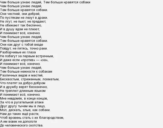 Стих чем больше узнаю людей тем больше нравятся собаки. Стих чем больше узнаю людей. Чем больше узнаю людей тем больше нравятся собаки. Стихотворение чем больше узнаю людей тем. Текст песни больше всех я люблю