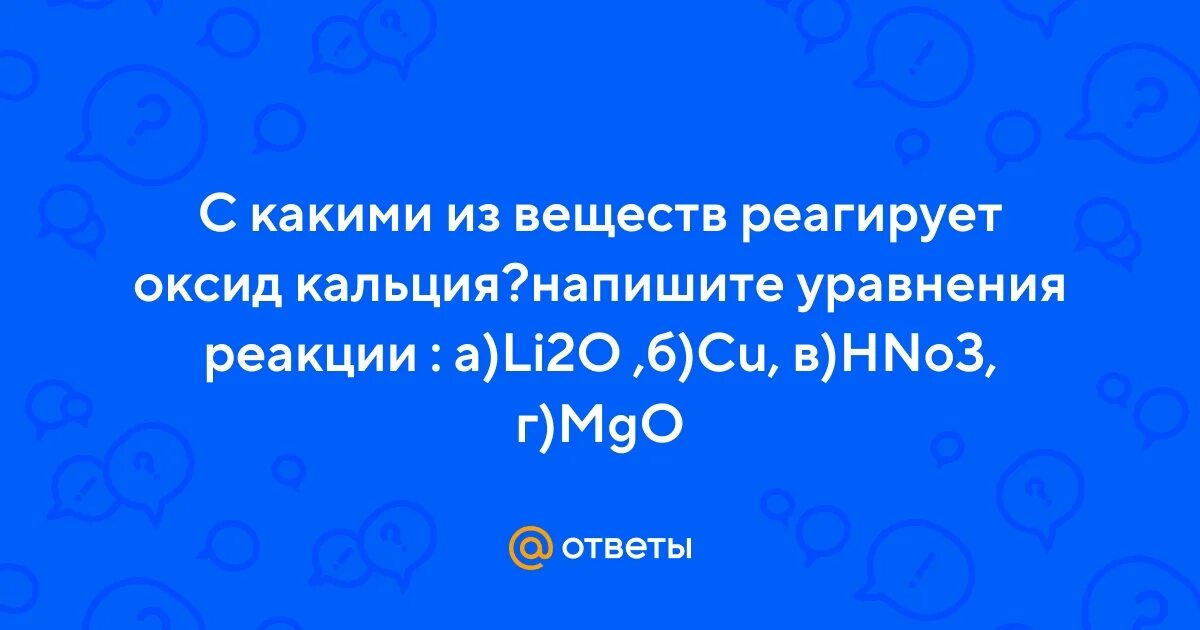 Выберите вещества с которыми реагирует оксид кальция. Выберите вещества с которыми реагирует оксид кальция