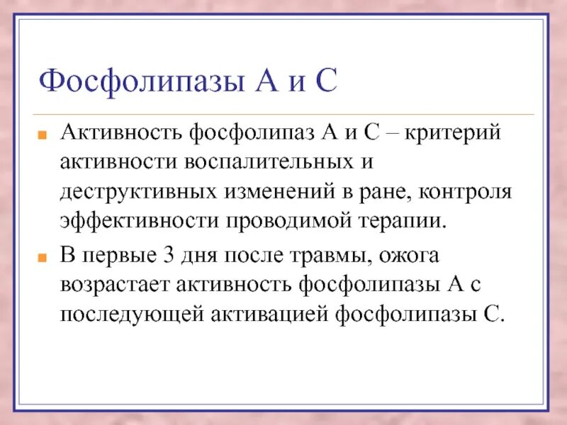 Фосфолипаза а2 строение. Фосфолипаза с активируется. Фосфолипаза а 1 продукт. Виды фосфолипаз. Лецитин фосфолипаза а1.