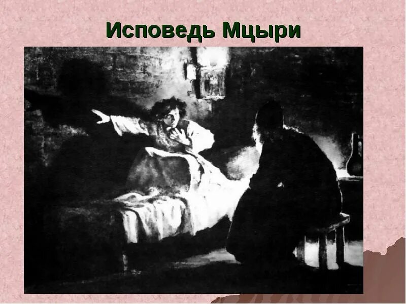 Кому исповедуется мцыри. Кому исповедуется мцыри