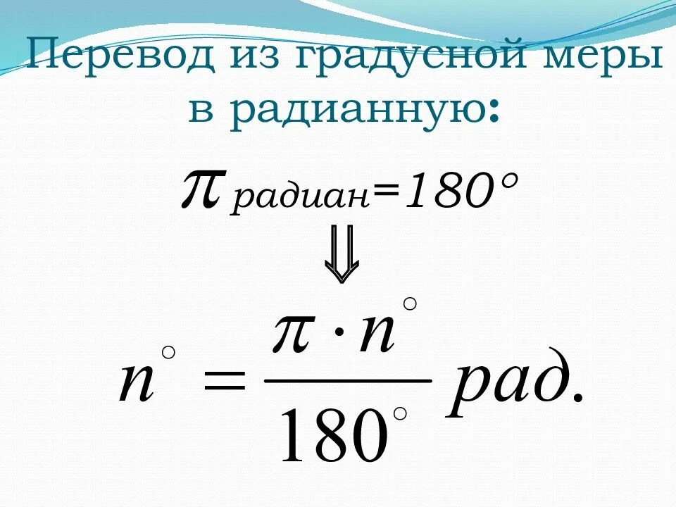 Угол в угловые минуты. Формула радиана. Как перевести в радианы. Как перевести из градусов в радианы. Переведите угол из градусной меры в радианную.