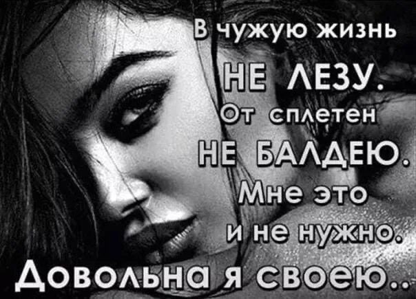 Не лезьте в чужую жизнь. Не лезьте в мою жизнь статусы. не лезьте в мою личную жизнь статусы. в чужую жизнь. не суйте нос в мою жизнь.