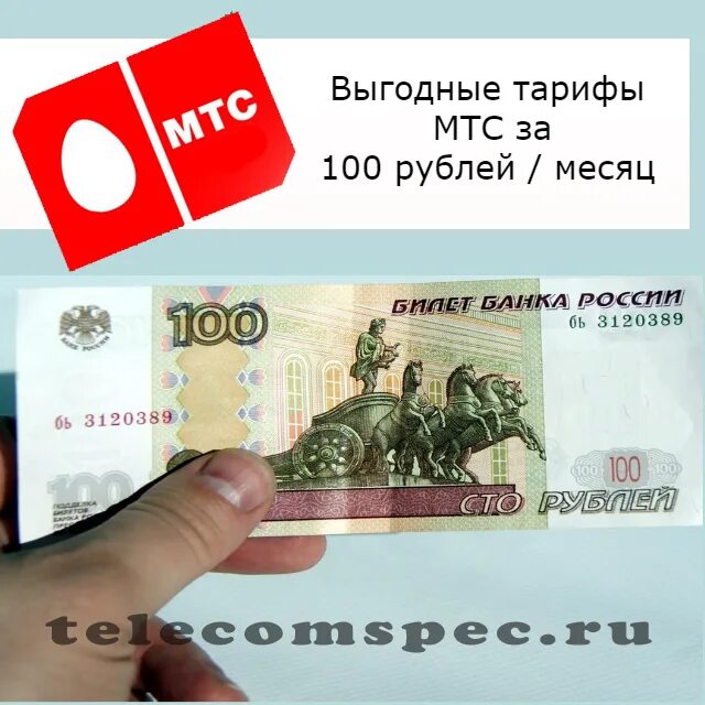 Мтс 200 рублей. МТС 100 рублей в месяц тариф. 100 Рублей в месяц. Тариф за 100 рублей в месяц. Тариф МТС за 100 рублей.