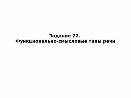 Укажите все верные характеристики функционально смыслового типа