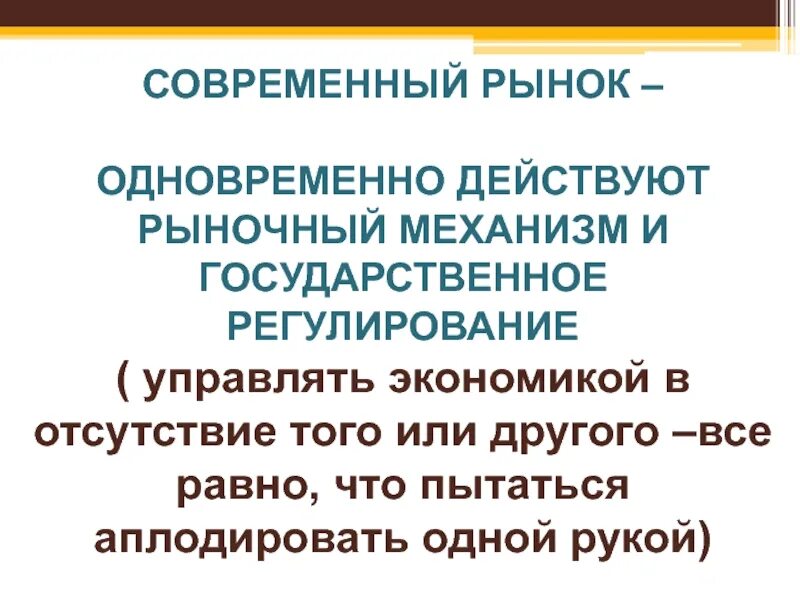 Общество законы рынка. Действительный рынок. Как действует рынок?. Основными законами рыночных отношений являются. Отсутствие государственного управления м рыночные отношения.