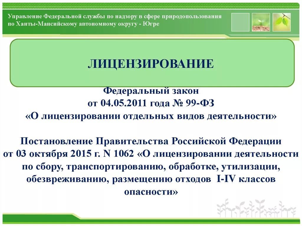 Федеральная служба хмао. Федеральная служба по надзору в сфере природопользования. Управление Федеральной службы по надзору в сфере природопользования. Надзор и контроль в сфере природопользования. Федеральная служба по надзору в сфере природопользования полномочия.