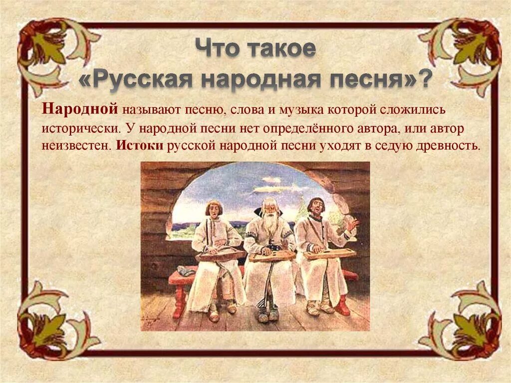 Произведений народной музыки. Сообщение о русских народных песнях. Народная песня это определение. Народные песни презентация. Фольклорное музыкальное произведения русского народа.