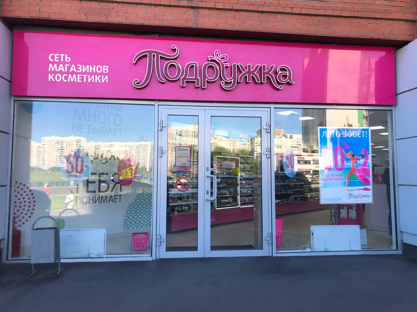 Подружка магазин косметики москва. Подружка магазин. Подружка офис в москве. Сеть магазинов косметики. Магазин подружка москва.