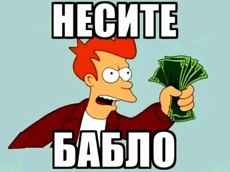 Песня в нее бабло вливается. Гони деньги. Гони бабло. Где бабло. Бабло Мем.