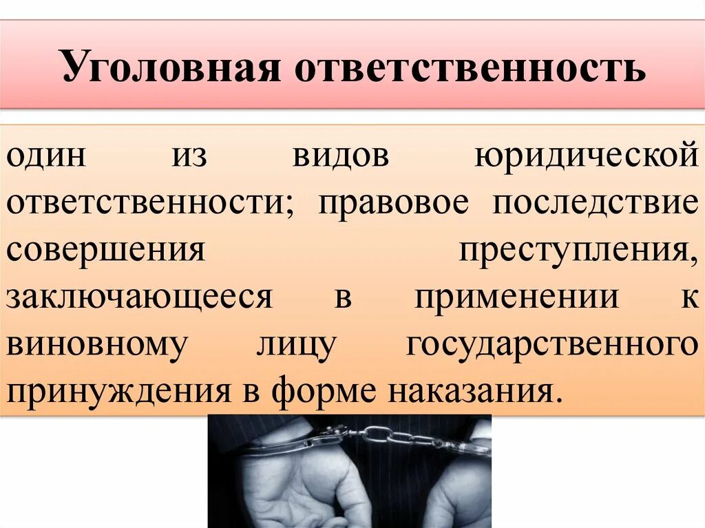 Уголовная ответственность. Уголовная юридическая ответственность. Уголовная ответственность это в обществознании. Правовые последствия уголовной ответственности. Уголовная ответственность вид социальной ответственности