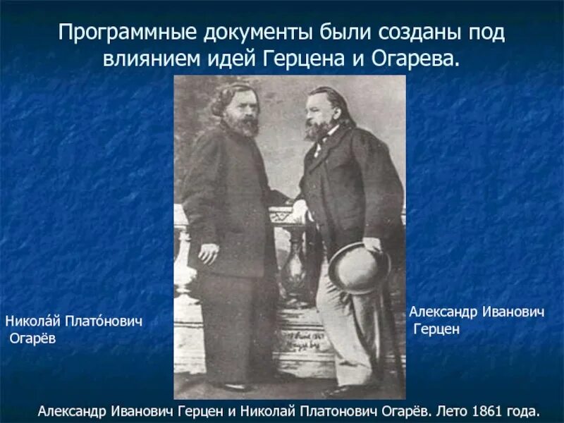 Идеи герцена и чернышевского. Революционная деятельность герцена и огарева. герцен александр иванович и огарев. герцен и огарев на воробьевых горах. разгром кружка герцена и огарева.