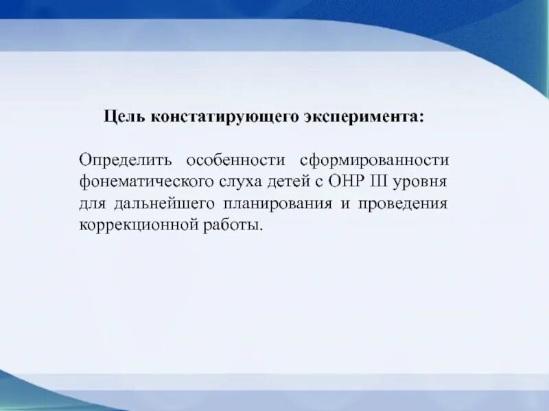 Проведения констатирующего эксперимента. Констатирующий эксперимент в психологии это. цель констатирующего эксперимента. словообразование 3 уровень онр. цель констатирующего элемента.