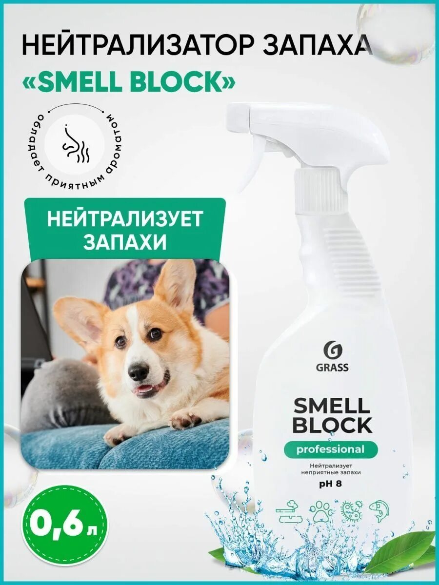 Smell block professional. Грасс блокатор запаха. грасс от запаха животных. grass нейтрализатор запахов. грасс smell block.