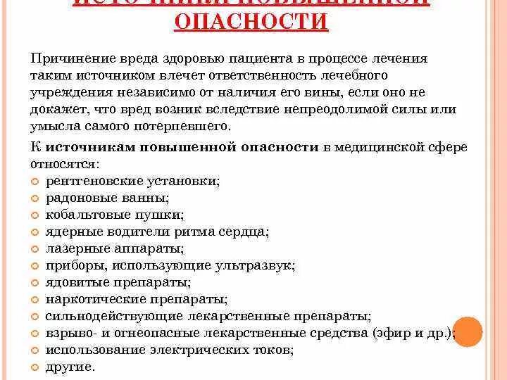 Потенциальная ответственность. Источники опасности в медицинской организации. Опасности в медицинских учреждениях. Источник повышенной опасности. Перечень источников опасностей.