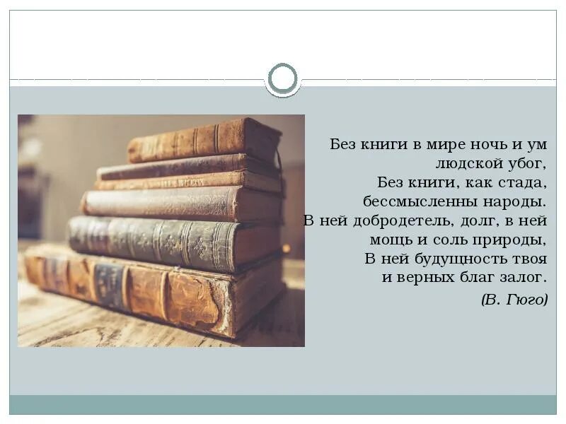 Без книги в мире ночь. Книга в моей жизни. Доклад книга в моей жизни. Книга в моей жизни презентация. Выгод книги