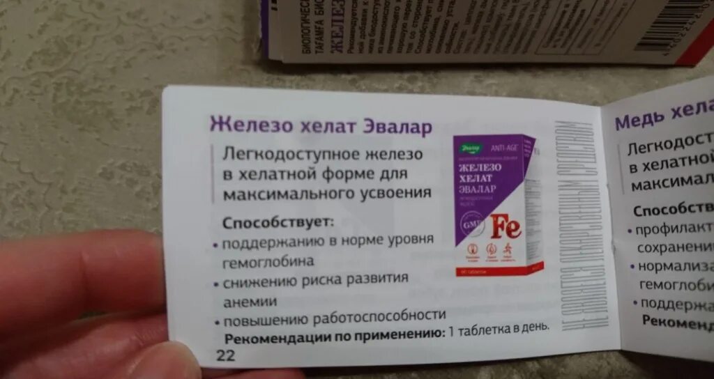 Хелат железа сибирское здоровье. Железо Хелат Эвалар. Железо Хелат таблетки. Легкодоступное железо Эвалар. Препараты меди Эвалар.
