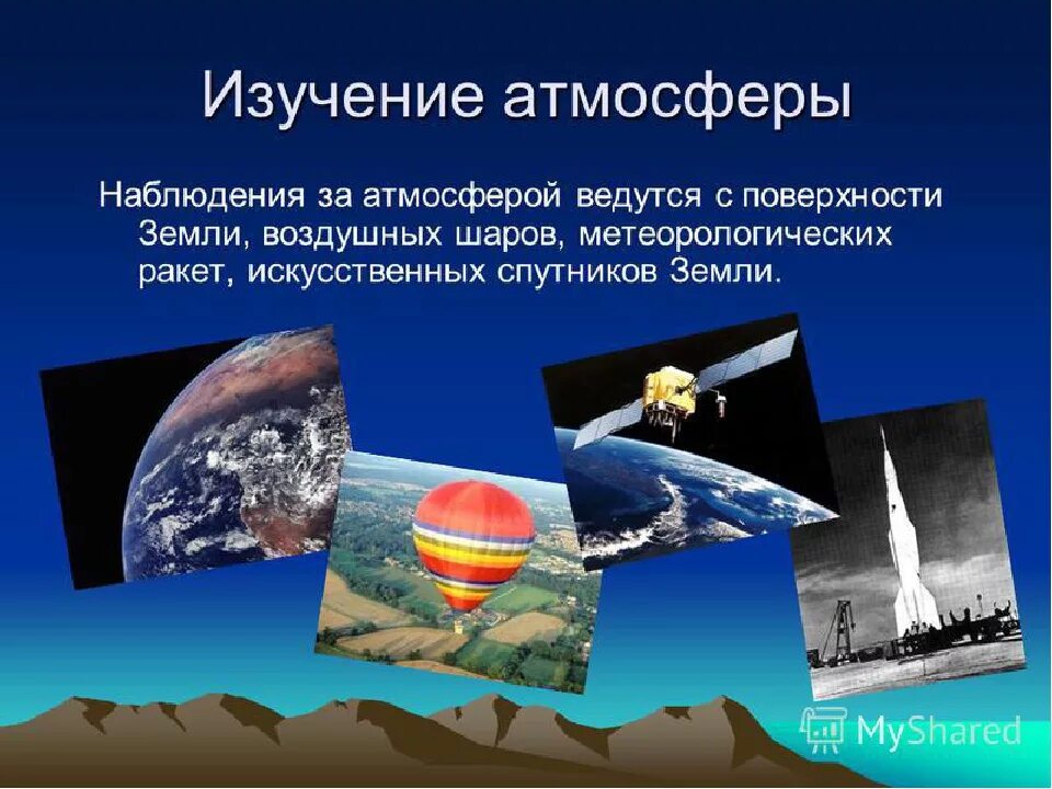 Значение атмосферы для планеты 6 класс. Исследование атмосферы. Презентация на тему атмосфера. Атмосфера земли презентация. Строение атмосферы.