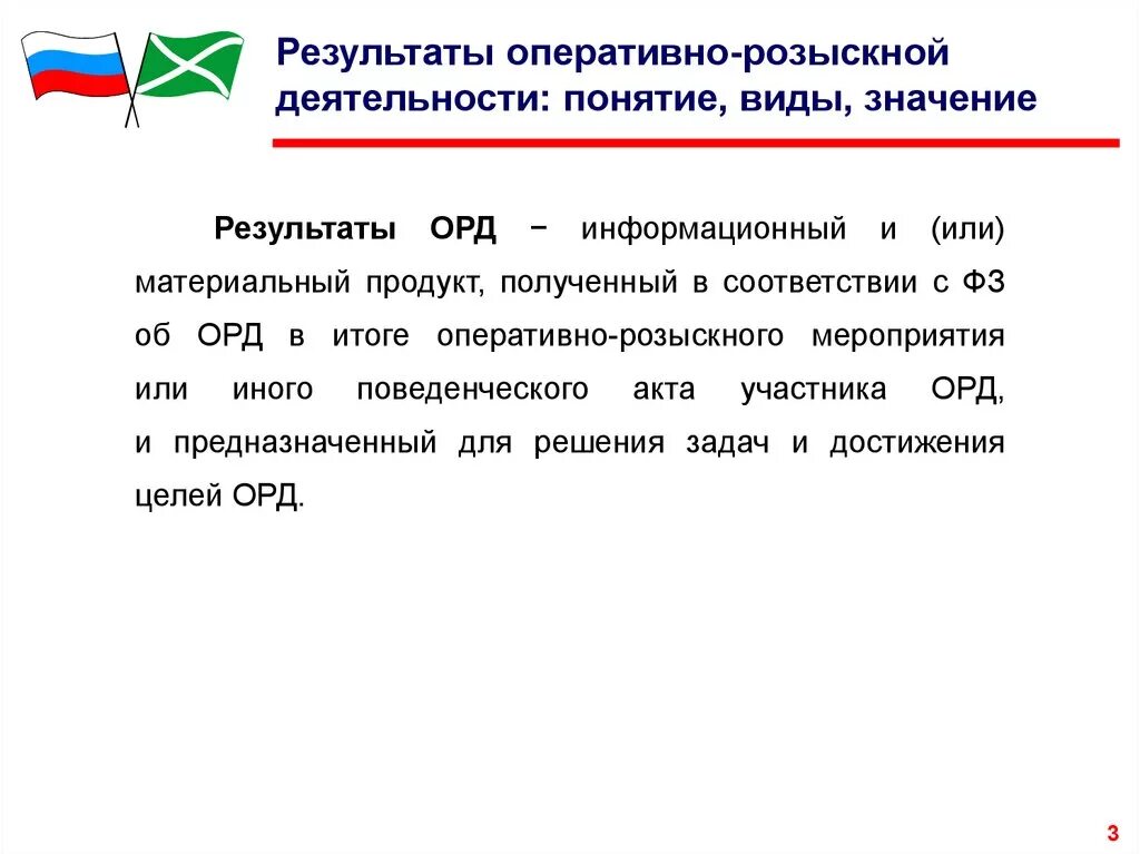 Чем орд отличается. Результаты оперативно-розыскной деятельности. Понятие результатов оперативно-розыскной деятельности. Понятие результатов орд. Виды оперативно-розыскных мероприятий.