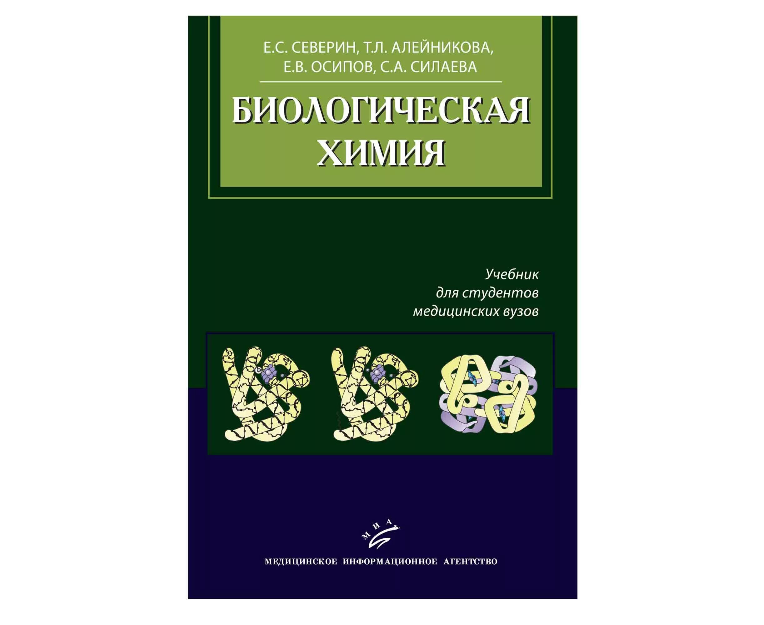 Биохимия учебник для вузов. Химия для медицинских вузов. Биохимия учебное пособие.