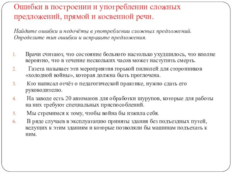 Ошибки и недочеты в сложных предложениях. Ошибки в построении сложных предложений с прямой и косвенной речью. Ошибка в употреблении сложного предложения. Найдите ошибки и недочеты в употреблении. Не видеть ошибки предложение