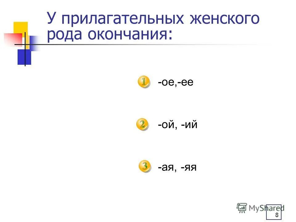 прилагательные с окончанием ой. окончания прилагатель. прилагательное с окончанием ый. прилагательное с окончанием яя. окончания прилагательных.