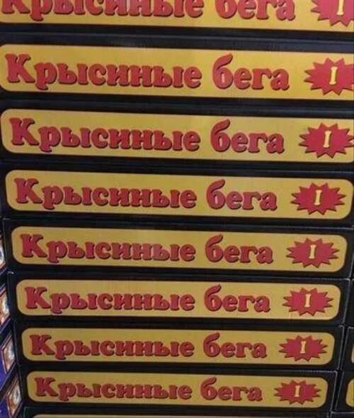 Крысиные бега книга. Мышиные бега книга. Таблица мышиные бега. Крысиные бега психология.