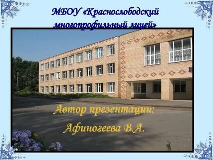 Сайт краснослободского многопрофильного лицея