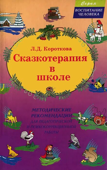 Сказкотерапия книги. Л.Д.Короткова "сказкотерапия для дошкольников". Книги по сказкотерапии. Короткова л.д. - сказкотерапия в школе. Книги для детей по сказкотерапии.