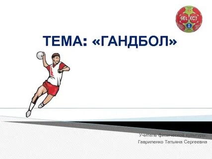Реферат на тему гандбол по физкультуре