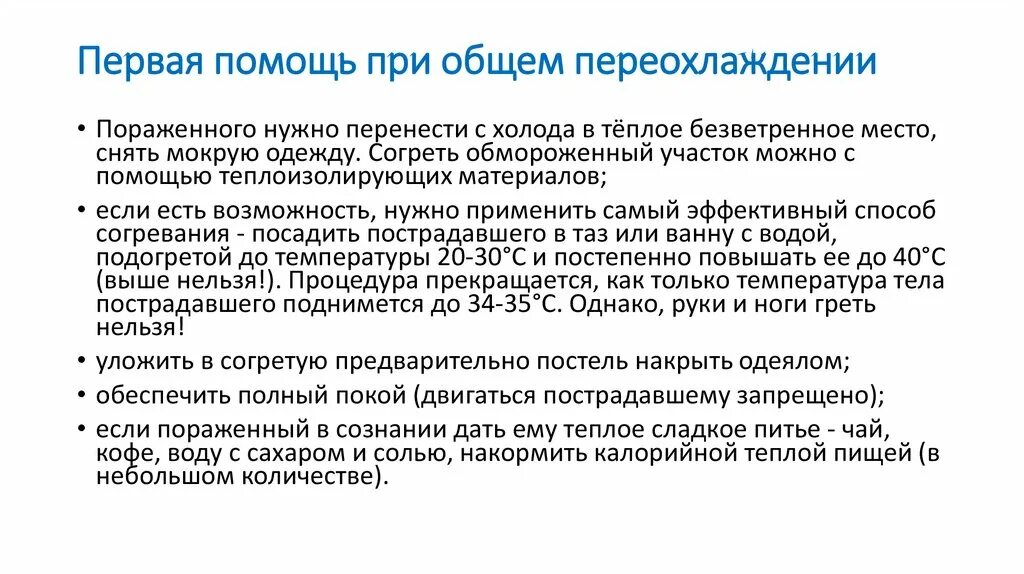 Первая помощь при общем переохлаждении. Алгоритм первой помощи при переохлаждении. Укажите меры первой помощи при переохлаждении:. Измерение температуры при общем переохлаждении. Что делать при переохлаждении