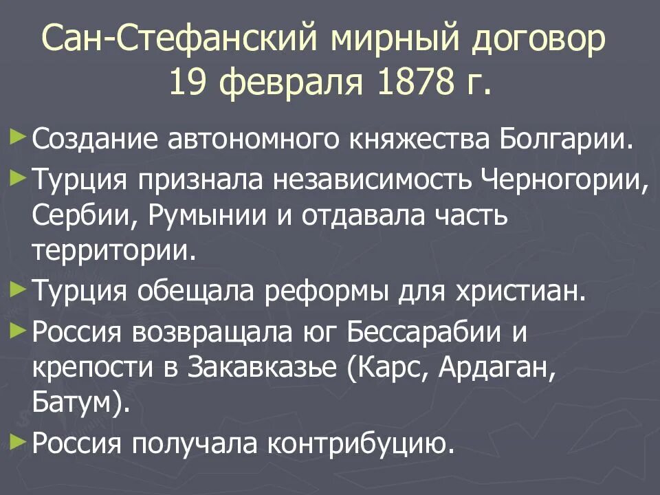 Причины войны 1877 1878 с турцией. Сан-Стефанский мир 1878 итоги.