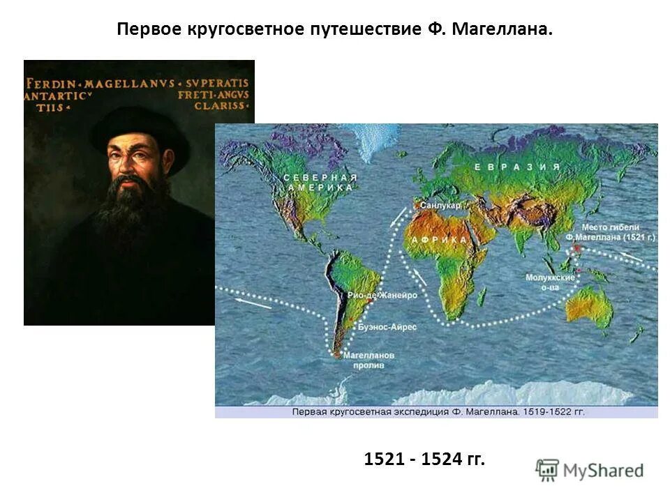 Текст кругосветное путешествие магеллана. Экспедиция фернана магеллана обогнула земной. Фернан магеллан презентация. Фернан магеллан кругосветное путешествие на карте. Текст кругосветное путешествие магеллана.