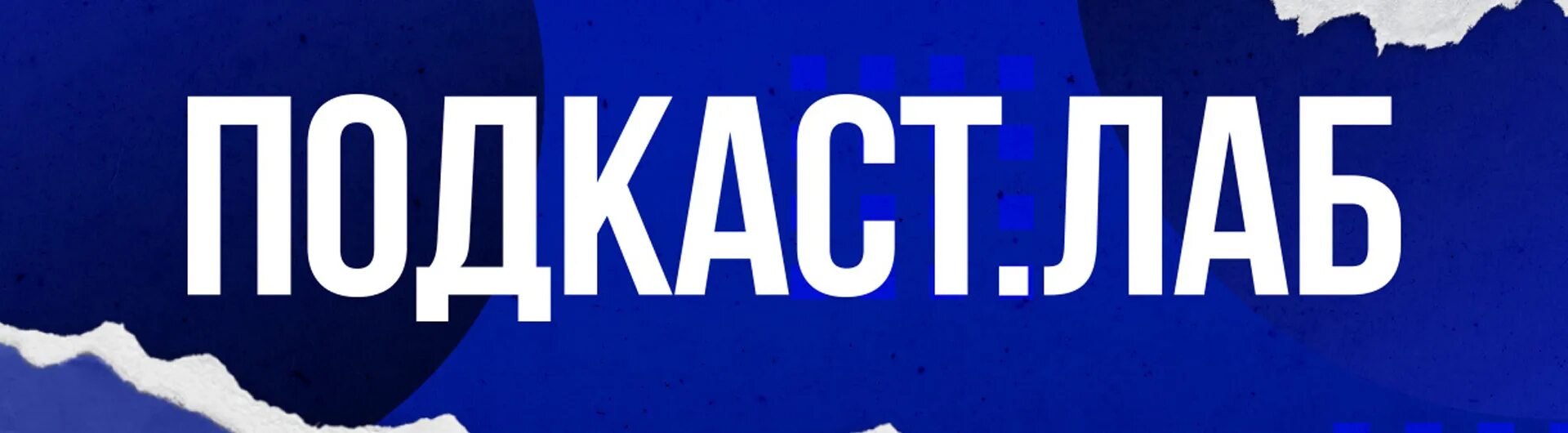 Ведущий подкаста. Подкаст лаб. Ведущий подкаста. Подкаст лаб. Подкастлаб.