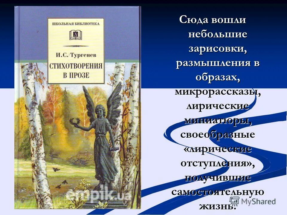Маленькое стихотворение в прозе тургенева. Тургенев стихи. Тургенев стихотворения в прозе тексты. Стихотворения в прозе тургенева книга. Стихи в прозе.