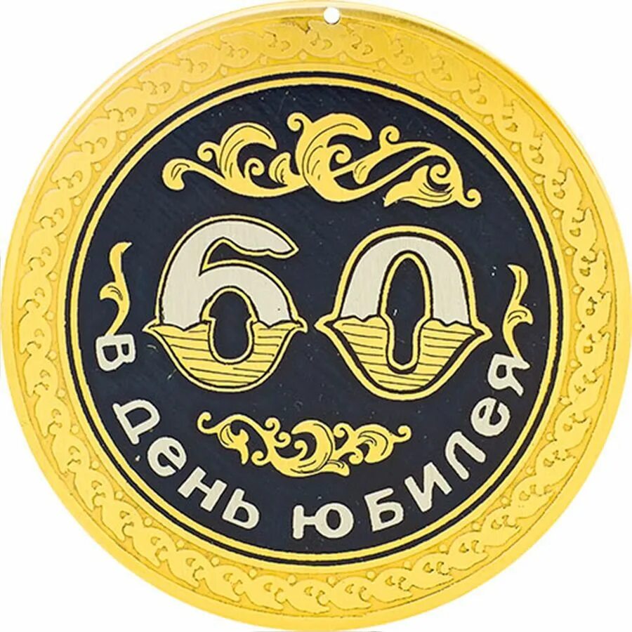 Юбилей круга 60. Медаль юбиляру 60 лет. Медаль "с юбилеем 60". Медаль юбиляру 60 лет мужчине. Надпись с юбилеем 60 лет.