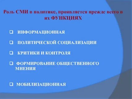Информационная роль сми