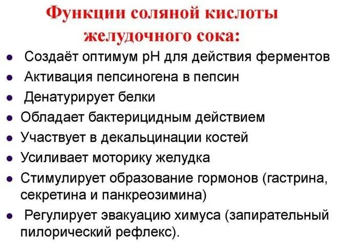 Функции соляной кислоты желудочного сока. Функции соляной кислоты желудочного. Функции соляной кислоты в желудке. Соляная кислота желудочного сока функции.