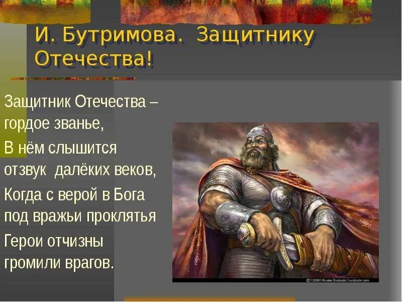 Выдающиеся защитники Отечества. Рассказ о защитников Руси. Имена защитников Отечества. Ратные подвиги защитников Отечества. Образы защитников отечества в музыке проект