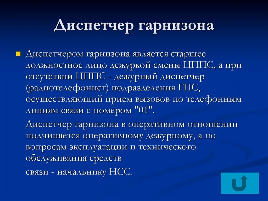 Гарнизонная служба гпс