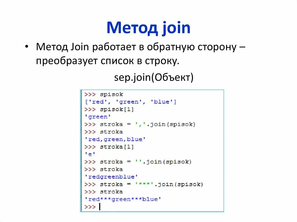 Питон методы файла. Метод join. Метод join Python. Функция join в питоне. Методы в питоне.